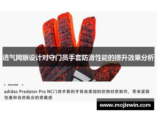透气网眼设计对守门员手套防滑性能的提升效果分析