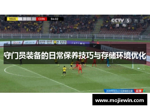 守门员装备的日常保养技巧与存储环境优化