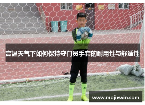 高温天气下如何保持守门员手套的耐用性与舒适性