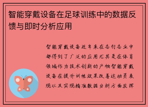 智能穿戴设备在足球训练中的数据反馈与即时分析应用