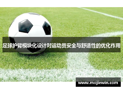 足球护臂模块化设计对运动员安全与舒适性的优化作用