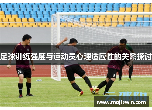 足球训练强度与运动员心理适应性的关系探讨