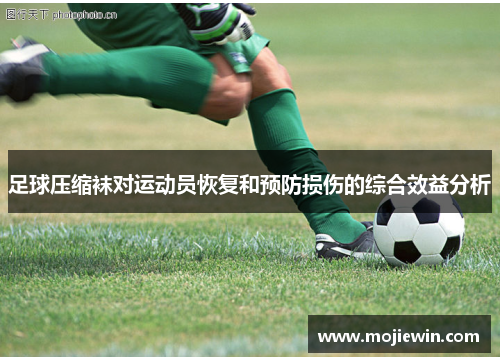 足球压缩袜对运动员恢复和预防损伤的综合效益分析